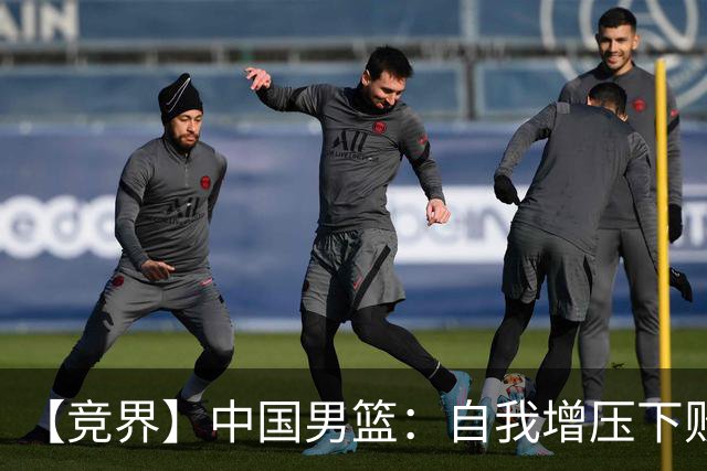 【竞界】中国男篮：自我增压下败给自己体系