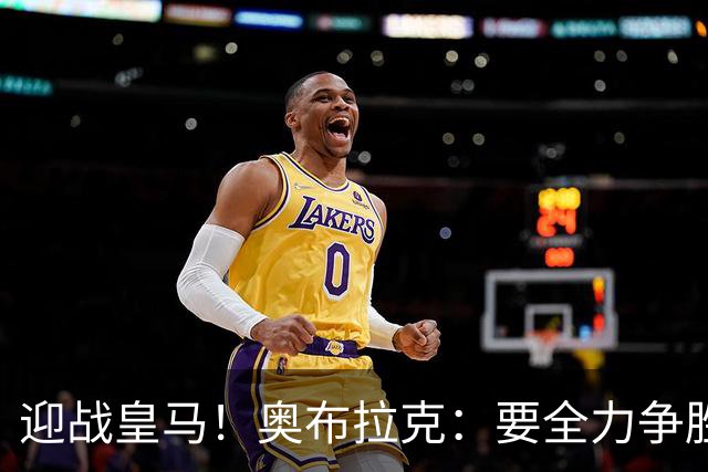 迎战皇马！奥布拉克：要全力争胜；夺得西甲冠军是我们的赛季目标