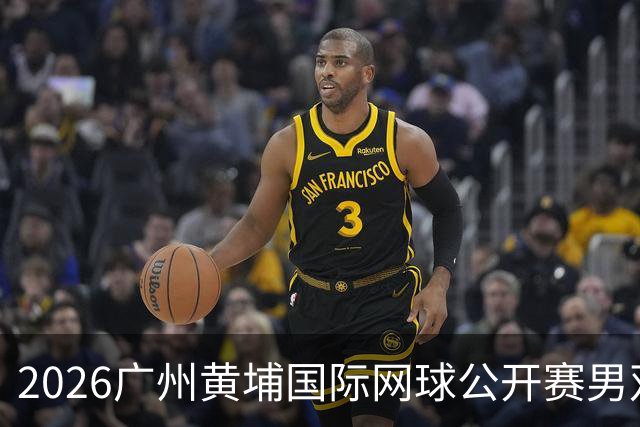 2026广州黄埔国际网球公开赛男双半决赛落幕